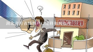 湖北省跨省婚姻户口迁移如何办理