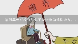 请问苏州有没有类似于宠物救助机构地方。