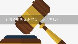 美国婚姻法规定可以1夫2妻吗？