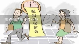 遗产继承顺序及分配