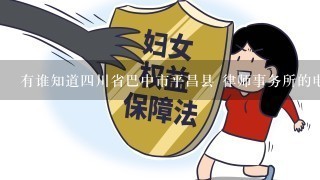 有谁知道4川省巴中市平昌县 律师事务所的电话？