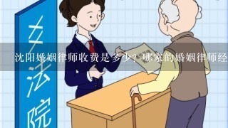 沈阳婚姻律师收费是多少？哪家的婚姻律师经验比较丰富？