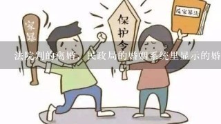 法院判的离婚，民政局的婚姻系统里显示的婚姻状况是否还是已婚？判决书找不到的话，再去登记就成重婚了么？