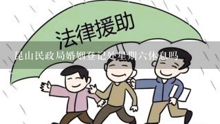 昆山民政局婚姻登记处星期6休息吗