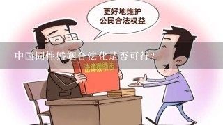 中国同性婚姻合法化是否可行？