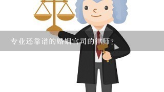 专业还靠谱的婚姻官司的律师？