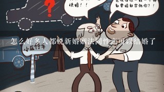 怎么好多人都说新婚姻法同性恋可以结婚了