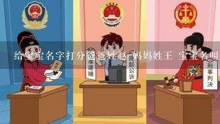 给宝宝名字打分爸爸姓赵 妈妈姓王 宝宝名叫赵家辉 男 2007年9月26日出生 请给宝宝名字打分