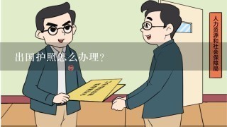 出国护照怎么办理？