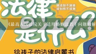 《最高人民法院关于适用婚姻法若干问题的解释(2)》