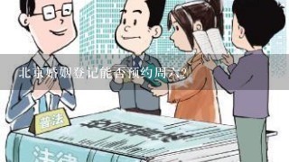 北京婚姻登记能否预约周6？