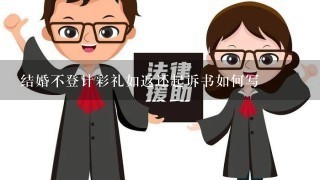 结婚不登计彩礼如返还起诉书如何写