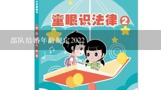 部队结婚年龄规定2022