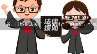 新、旧婚姻法关于“婚前财产”的规定？？急！！！