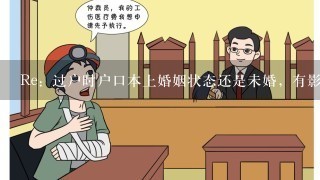 Re：过户时户口本上婚姻状态还是未婚，有影响吗