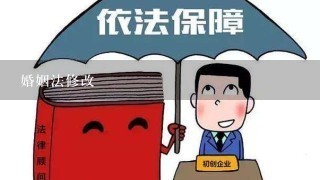 婚姻法修改