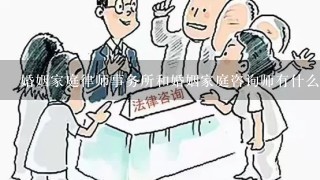 婚姻家庭律师事务所和婚姻家庭咨询师有什么区别