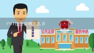 户口迁出证明怎么开