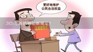 2021年新婚姻法新规定？