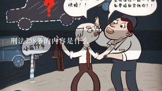 刑法258条的内容是什么