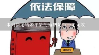 未到法定结婚年龄的婚姻是否1定无效