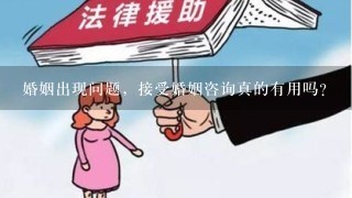 婚姻出现问题，接受婚姻咨询真的有用吗？