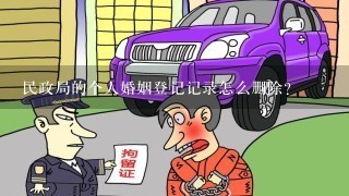 民政局的个人婚姻登记记录怎么删除？