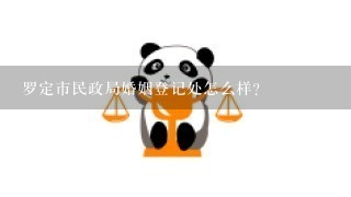 罗定市民政局婚姻登记处怎么样？