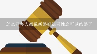 怎么好多人都说新婚姻法同性恋可以结婚了