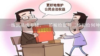 1级演员成方圆，1婚嫁给恩师2婚嫁给何坤。如今过