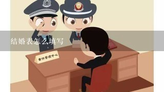 结婚表怎么填写