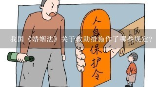 我国《婚姻法》关于救助措施作了哪些规定?