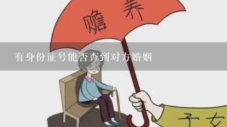 有身份证号能否查到对方婚姻