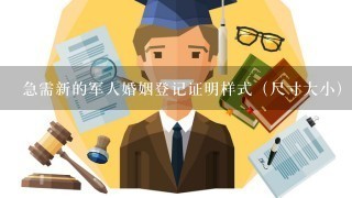 急需新的军人婚姻登记证明样式（尺寸大小），急急急