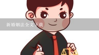 新婚姻法全文下载