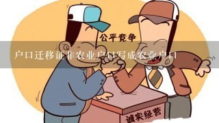 户口迁移证非农业户口写成农业户口