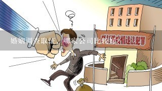 婚姻调查取证，哪家公司比较好？