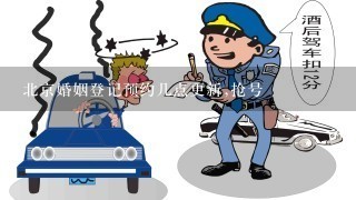 北京婚姻登记预约几点更新,抢号