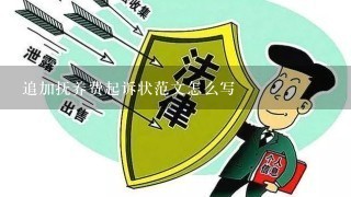 追加抚养费起诉状范文怎么写