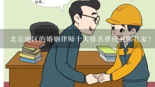北京地区的婚姻律师十大排名律所有哪几家？