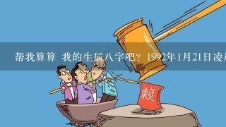 帮我算算 我的生辰8字吧？1992年1月21日凌晨4点20分出生的，