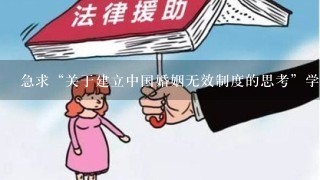急求“关于建立中国婚姻无效制度的思考”学年论文