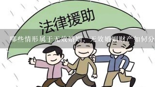 哪些情形属于无效婚姻，无效婚姻财产如何分割