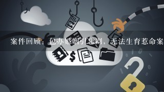 案件回顾：包办婚姻引悲剧，无法生育惹命案上门女婿