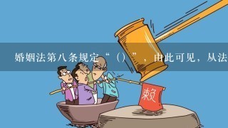 婚姻法第8条规定“（）”，由此可见，从法律意义上看，办理结婚登记是最后1道程序。