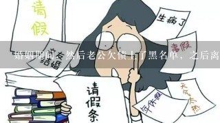 婚姻期间，然后老公欠债上了黑名单，之后离婚了，老婆还会被影响吗？