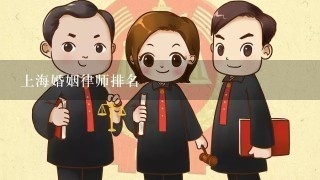 上海婚姻律师排名