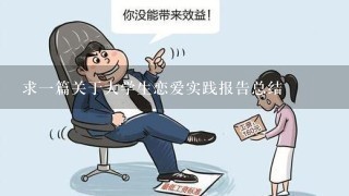 求1篇关于大学生恋爱实践报告总结