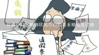 甘肃户口本婚姻状况空白代表未婚还是已婚