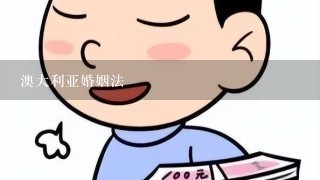 澳大利亚婚姻法